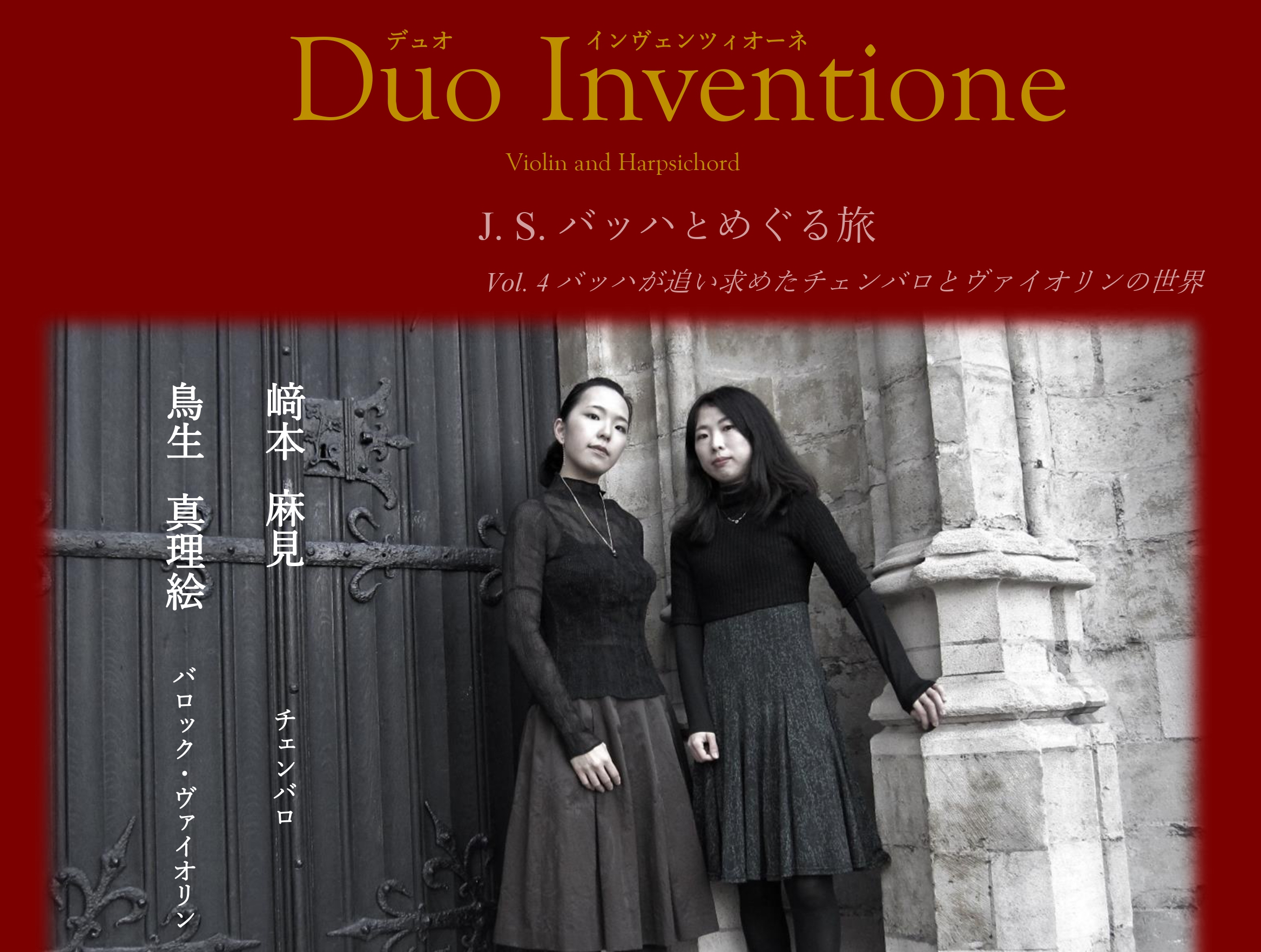 Read more about the article 【公演】Duo Inventione　J.S.バッハとめぐる旅